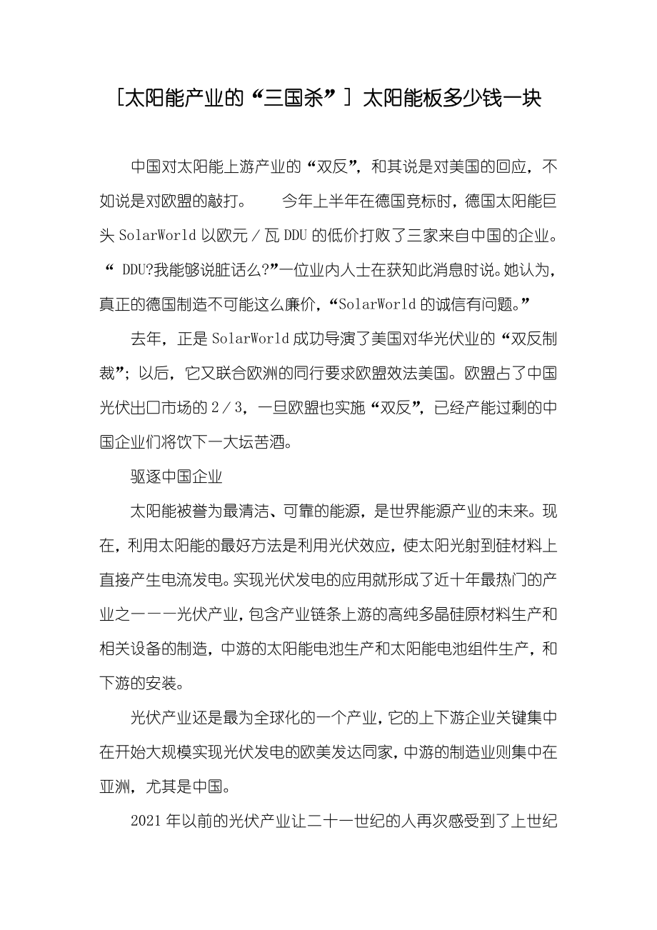 [太阳能产业的“三国杀”] 太阳能板多少钱一块_第1页