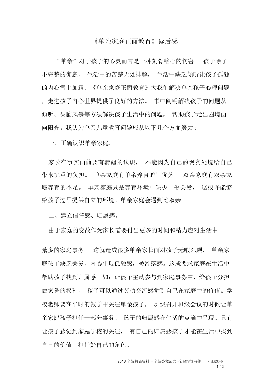《单亲家庭正面教育》读后感_第1页