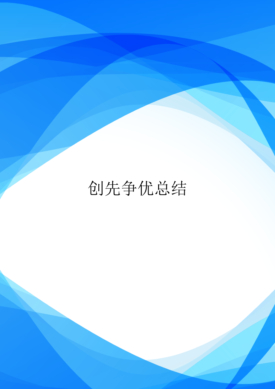 创先争优总结.doc_第1页