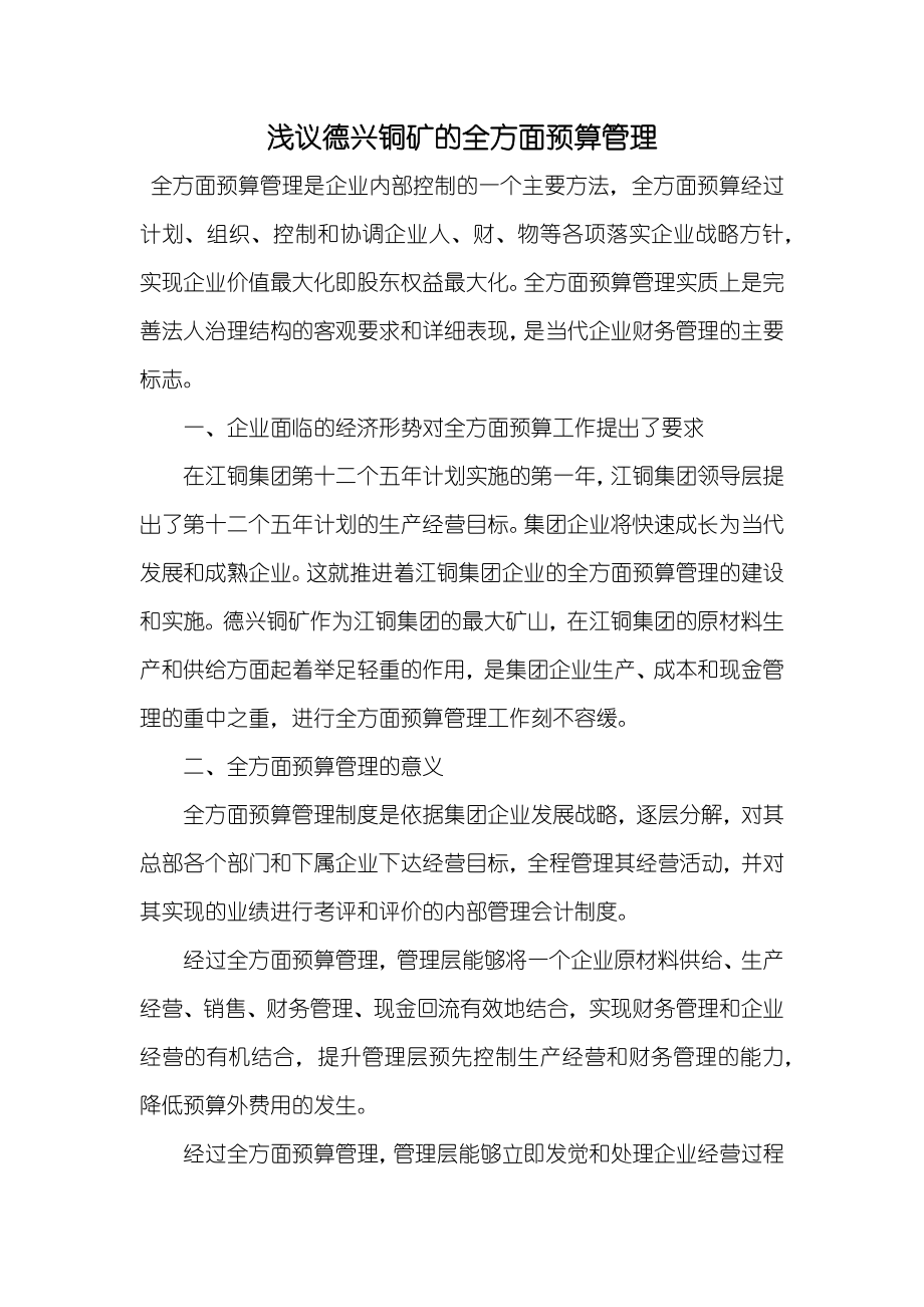 浅议德兴铜矿的全方面预算管理_第1页