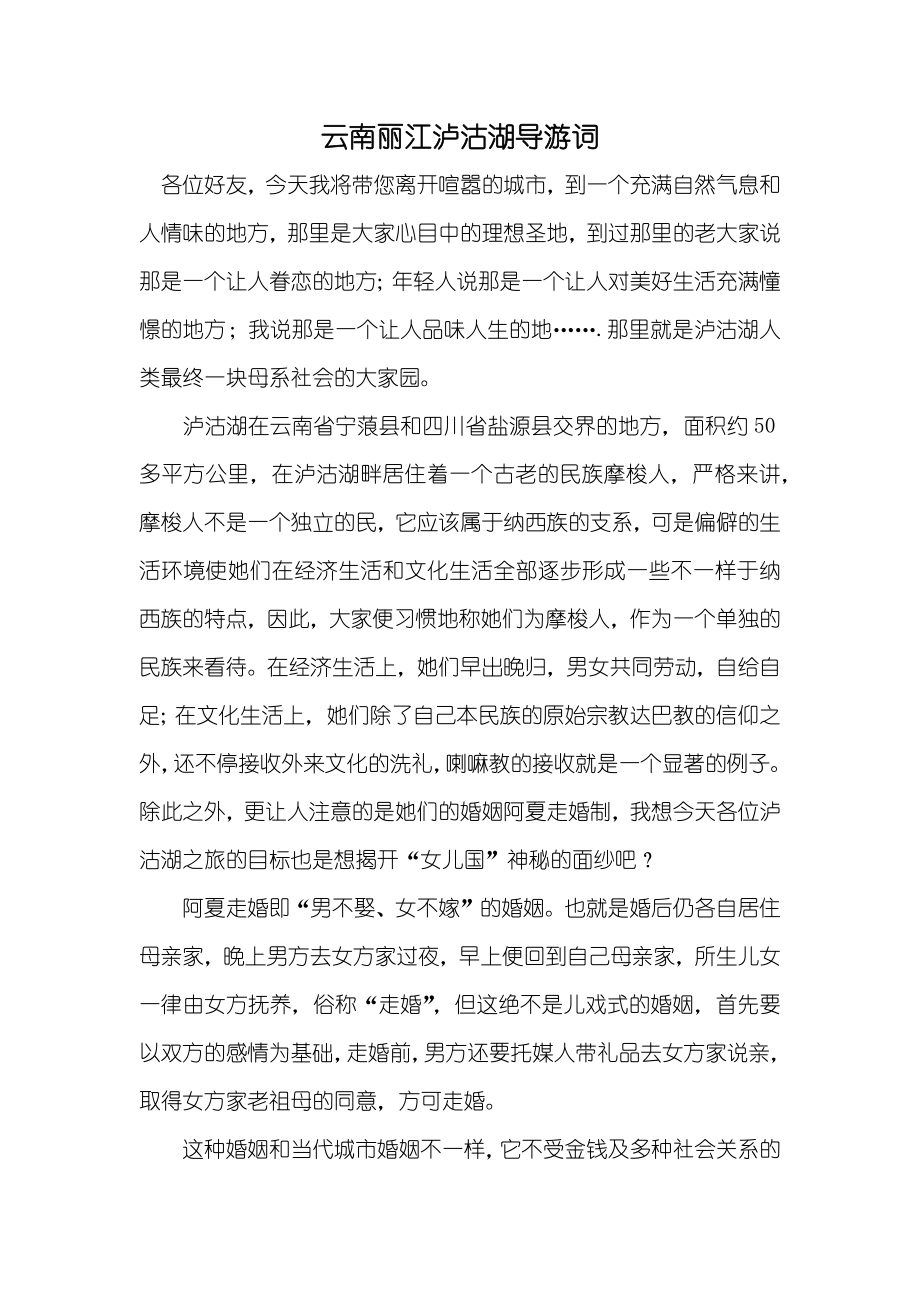云南丽江泸沽湖导游词_第1页