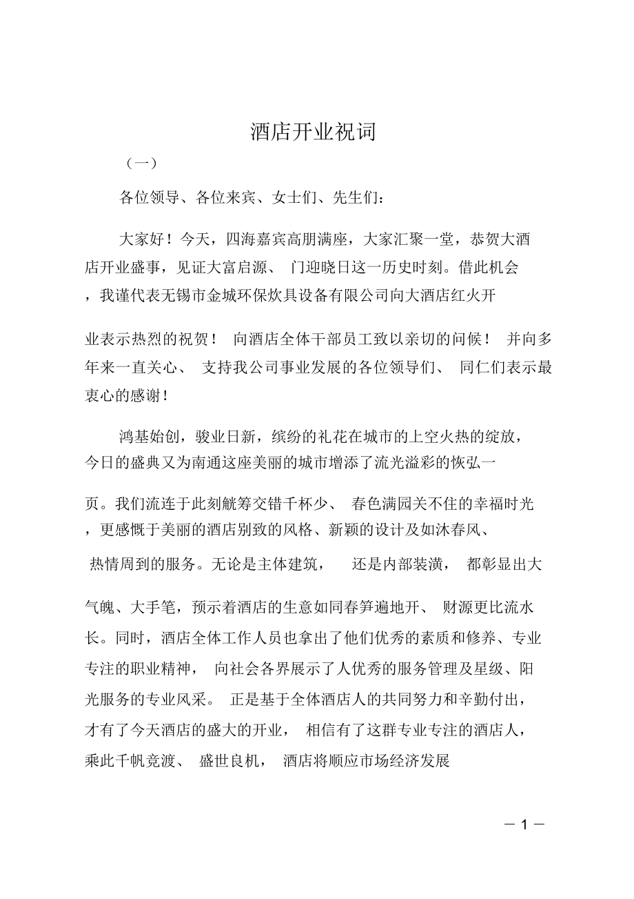 酒店开业祝词_第1页
