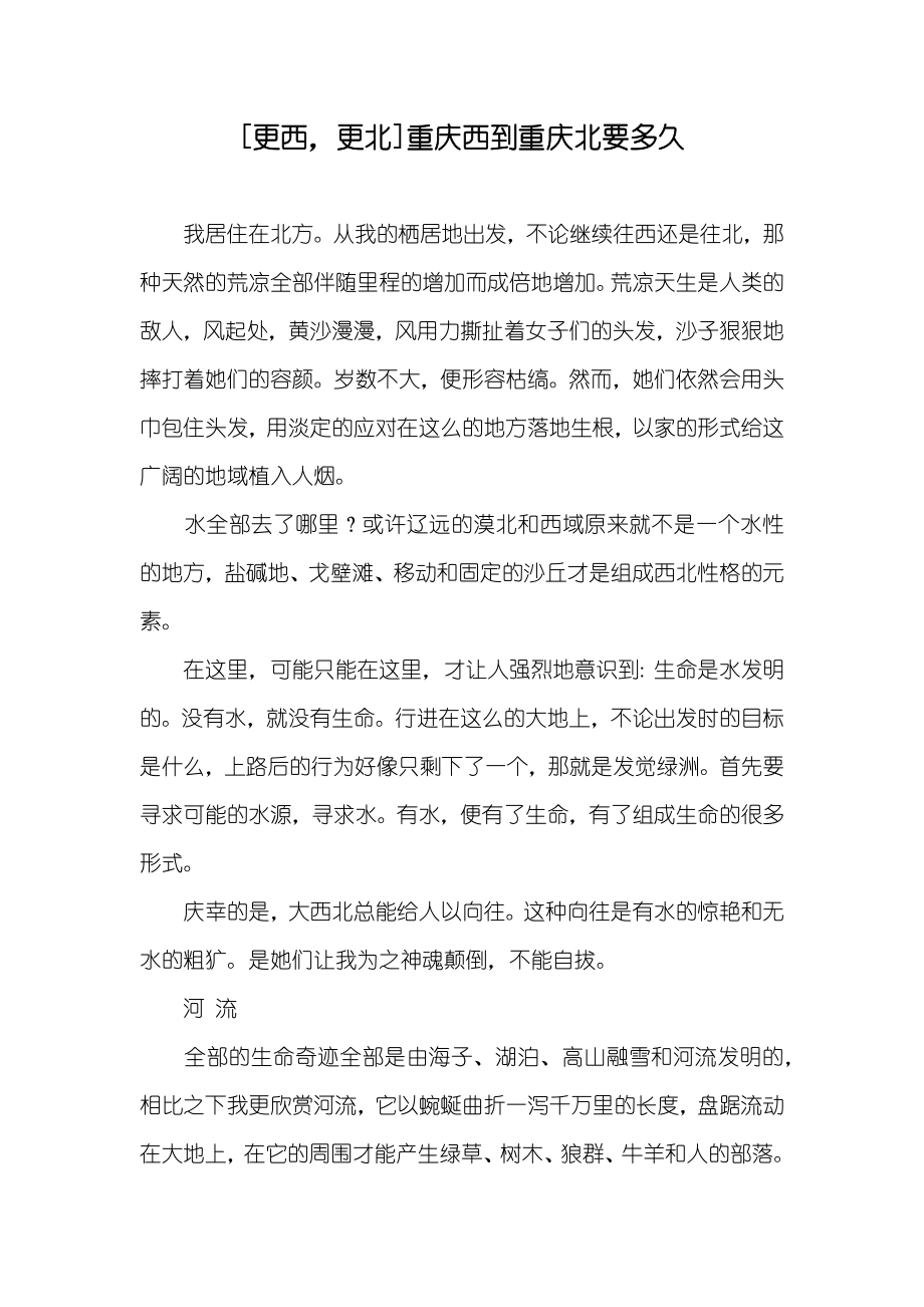 [更西更北]重庆西到重庆北要多久_第1页