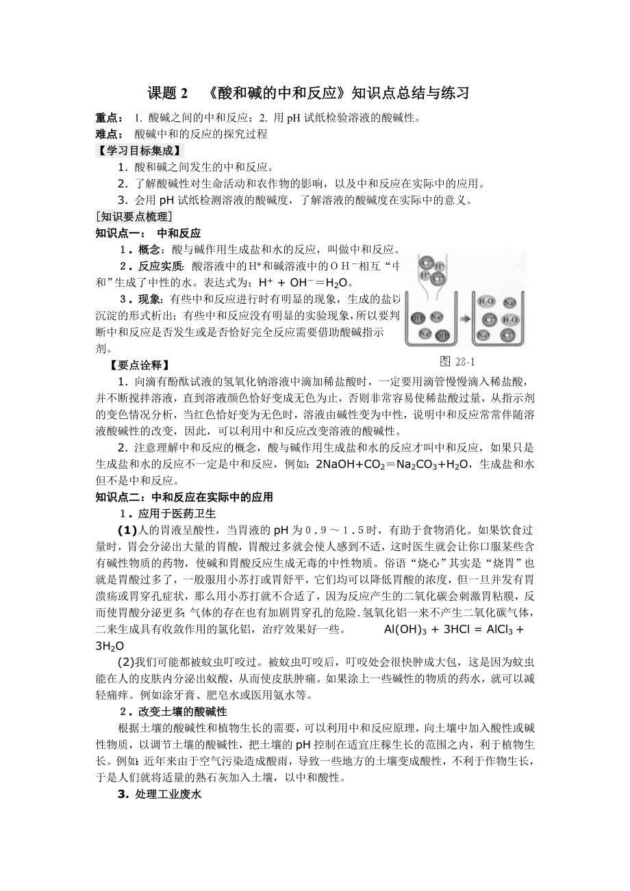 课题2酸和碱的中和反应知识点总结与练习_第1页