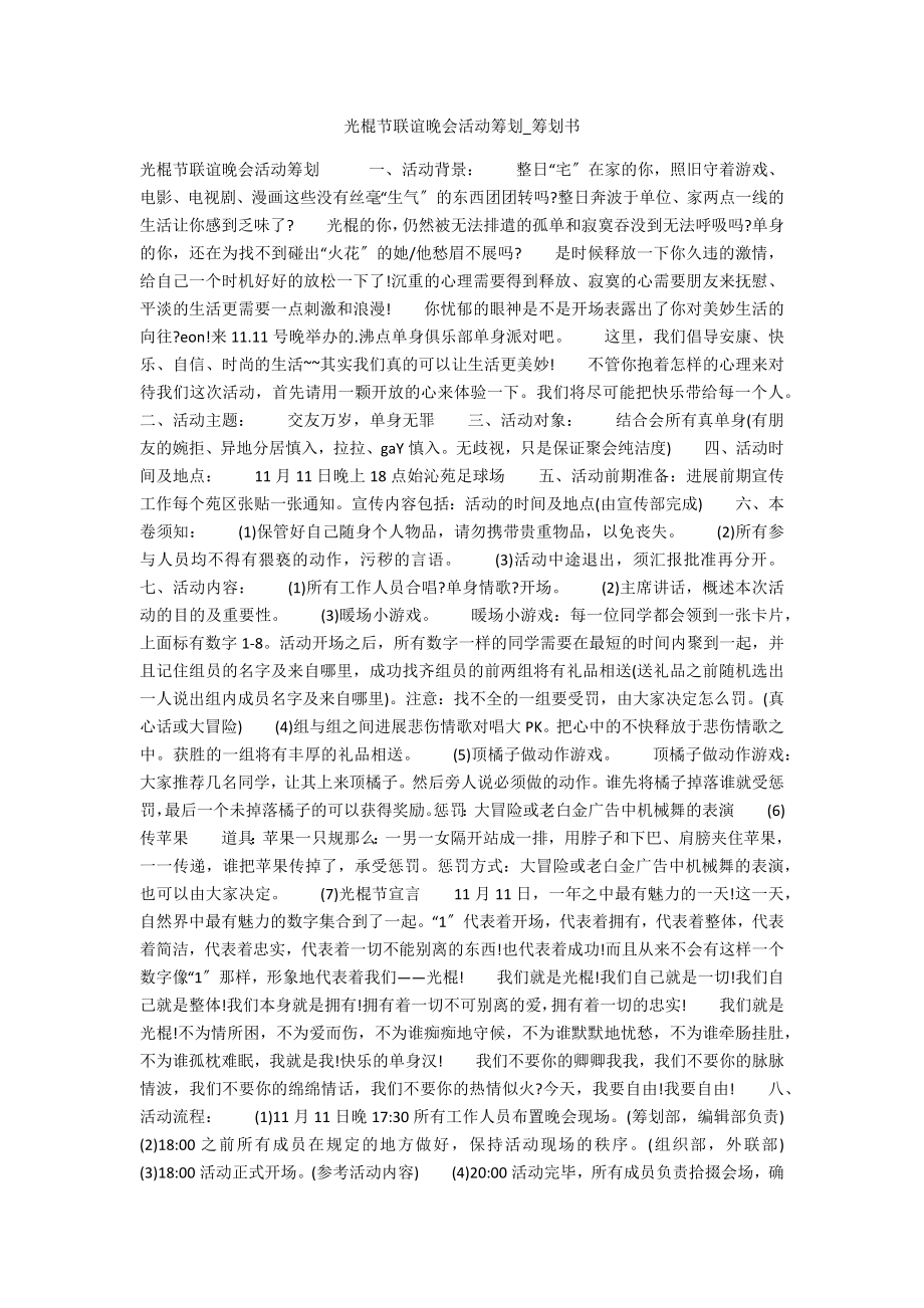 光棍节联谊晚会活动策划_第1页