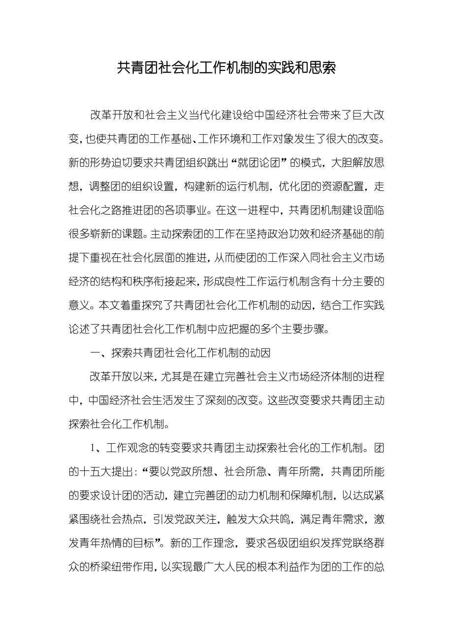 共青团社会化工作机制的实践和思索_第1页