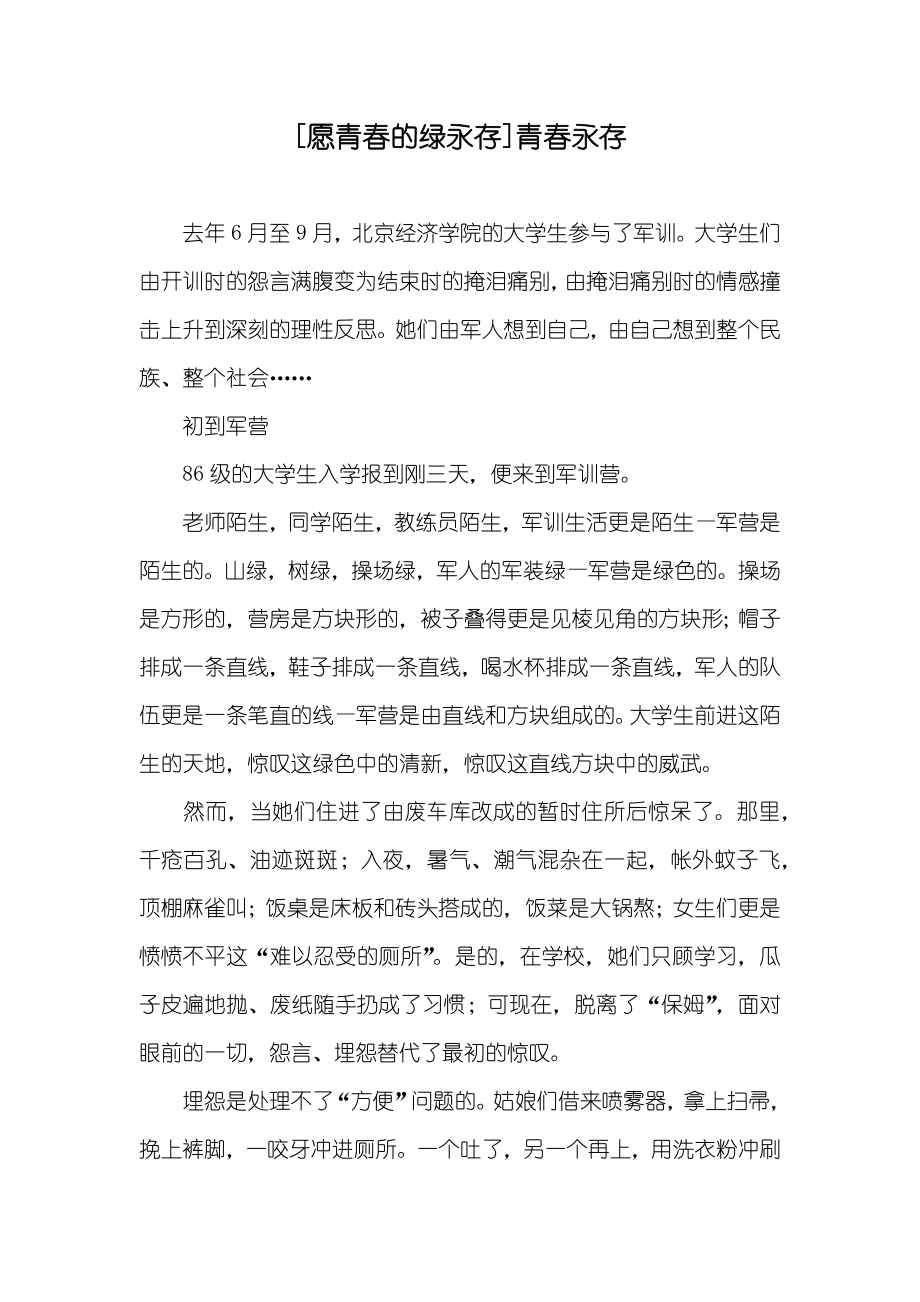 [愿青春的绿永存]青春永存_第1页