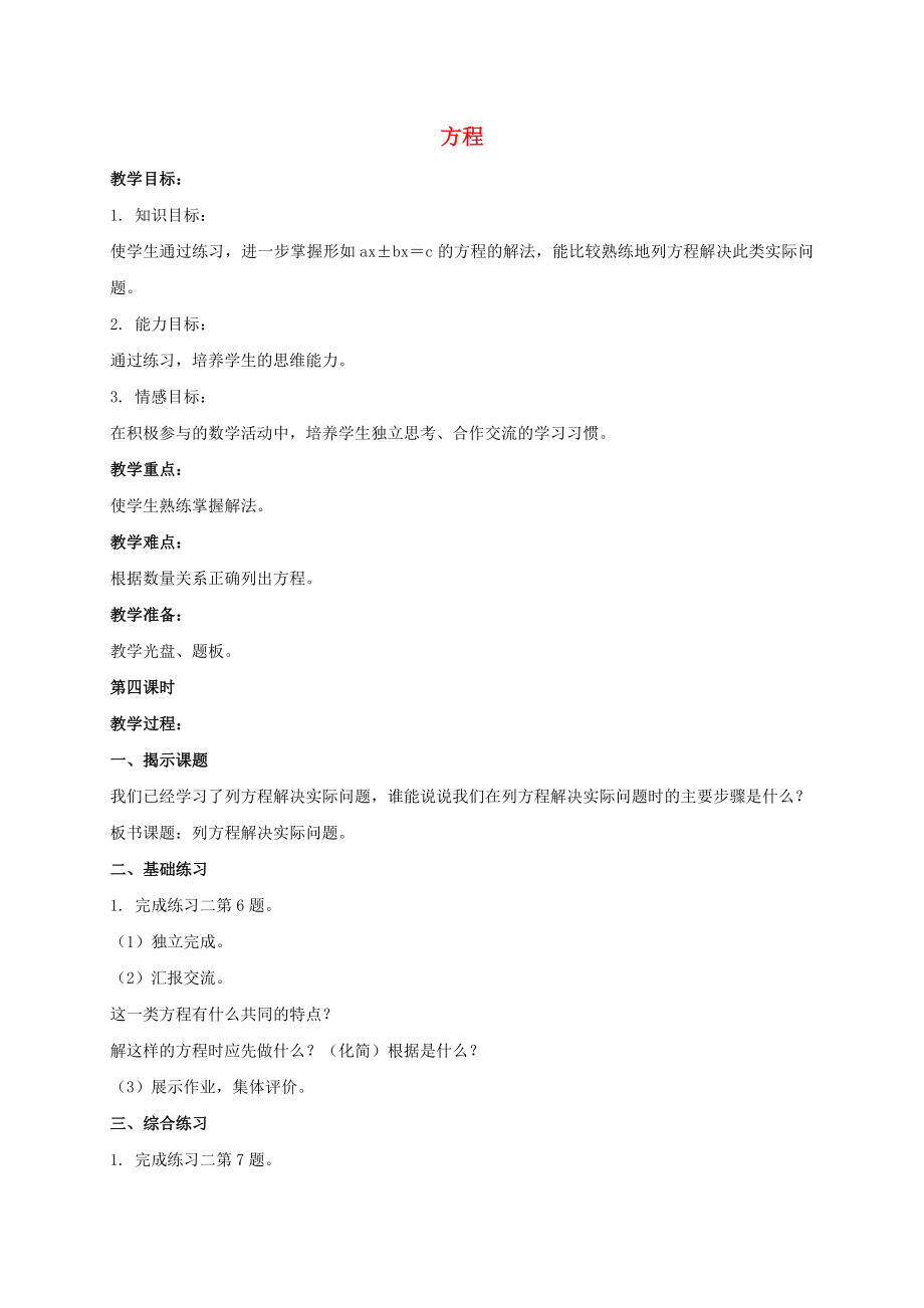 六年级数学上册方程5教案苏教版_第1页