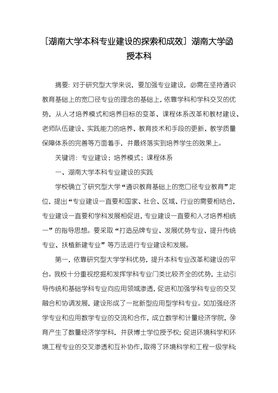 [湖南大学本科专业建设的探索和成效] 湖南大学函授本科_第1页