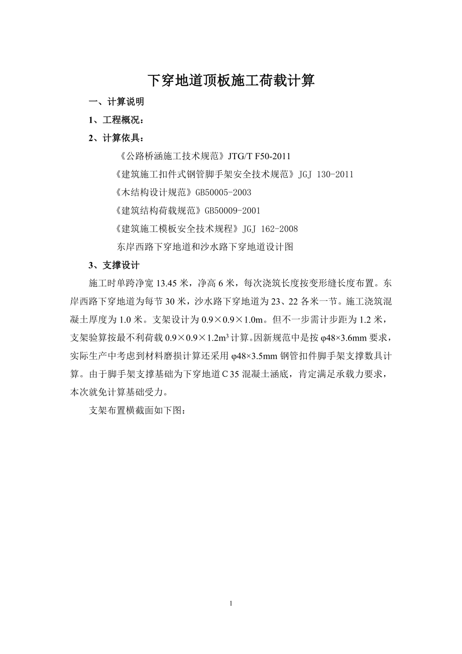 下穿地道顶板支撑计算_第1页