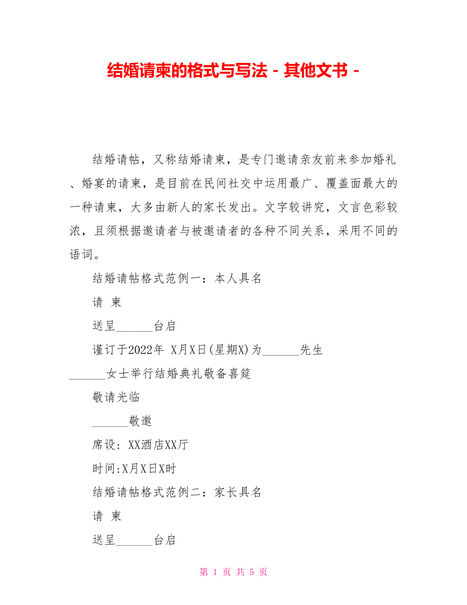 结婚请柬的格式与写法其他文书_第1页