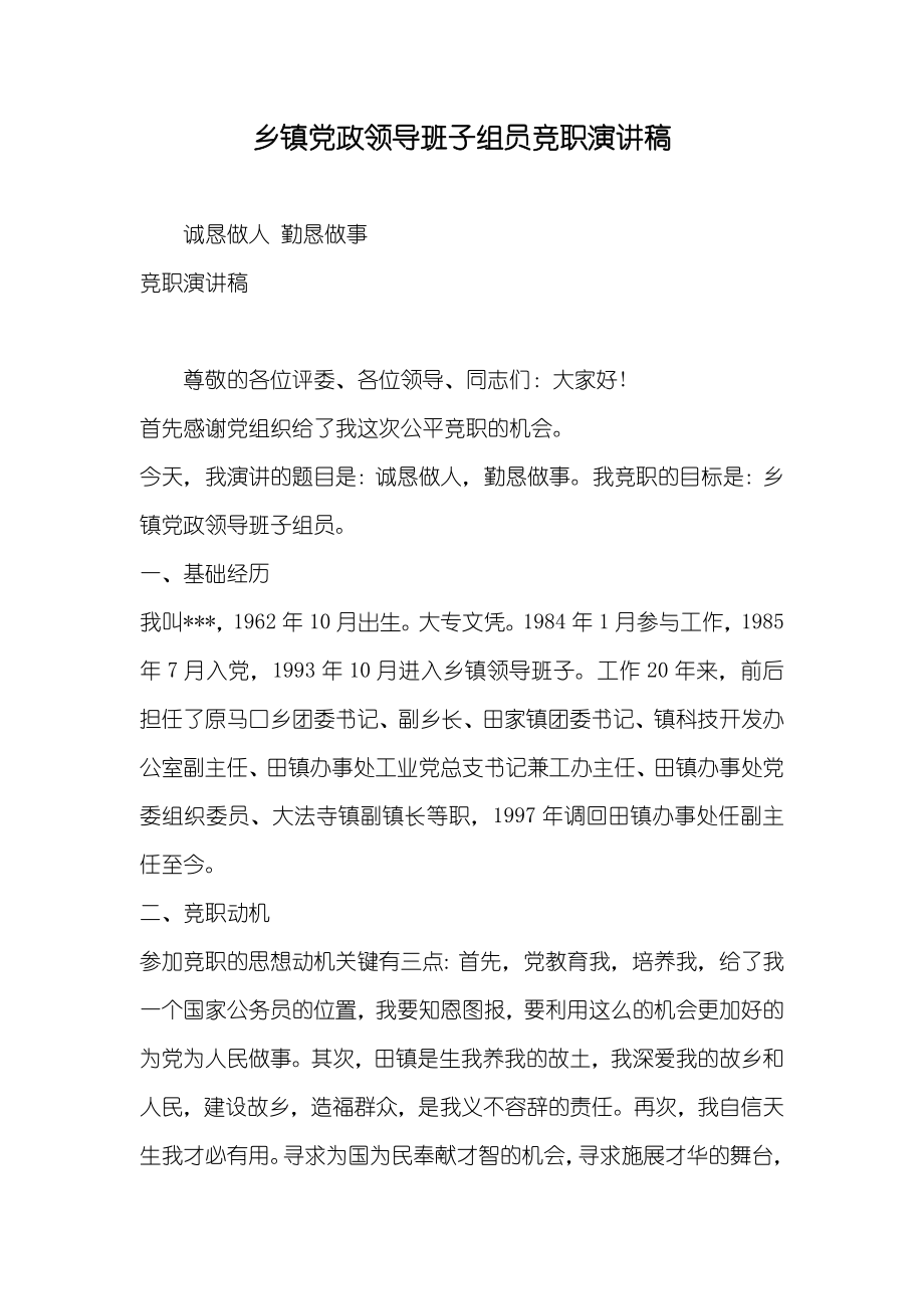 乡镇党政领导班子组员竞职演讲稿_第1页