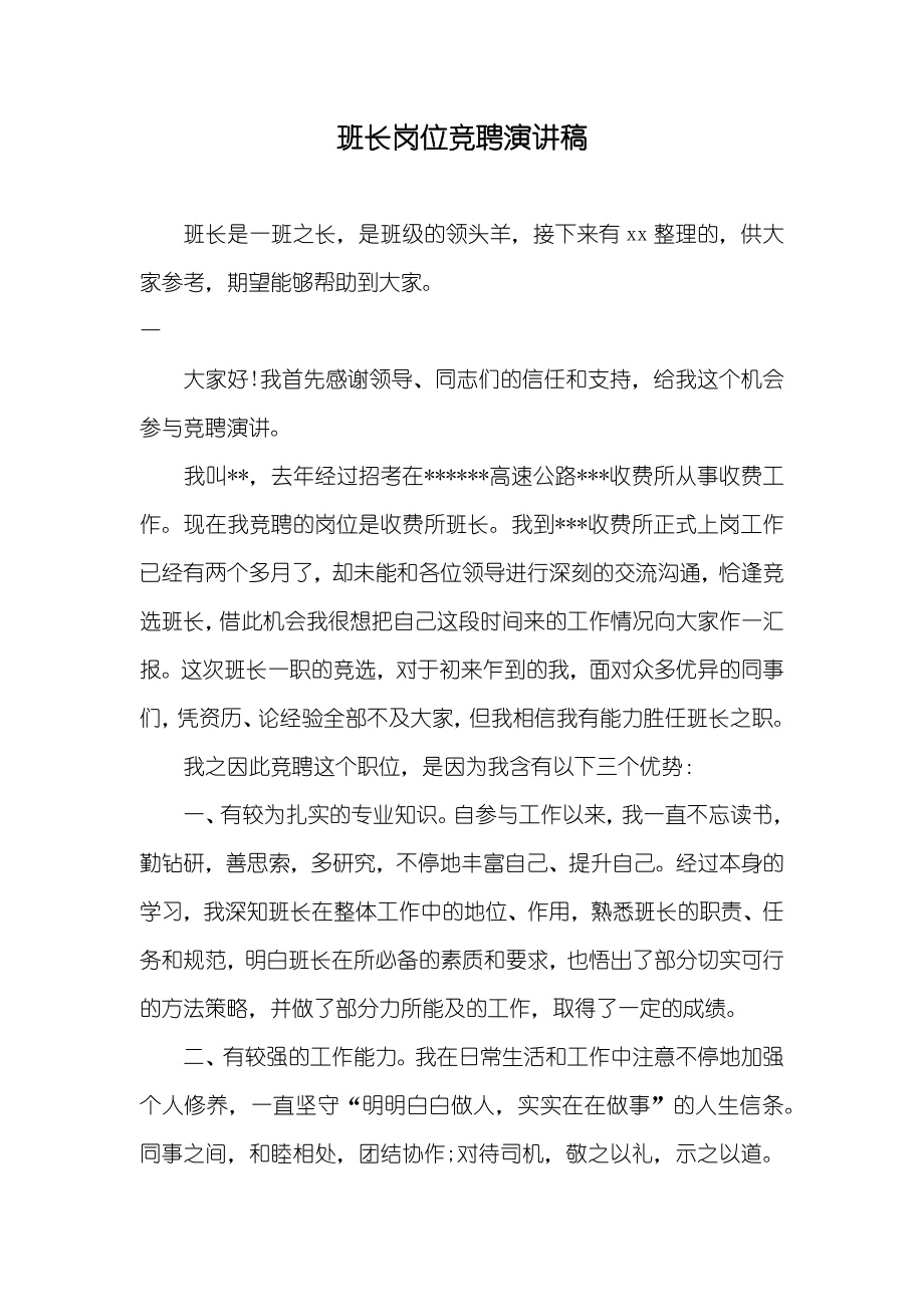 班长岗位竞聘演讲稿_第1页