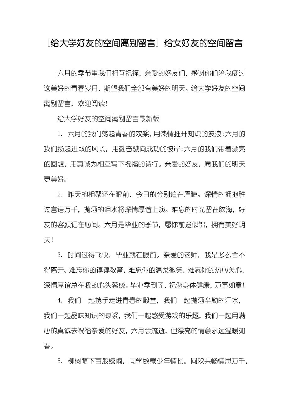 [给大学好友的空间离别留言] 给女好友的空间留言_第1页