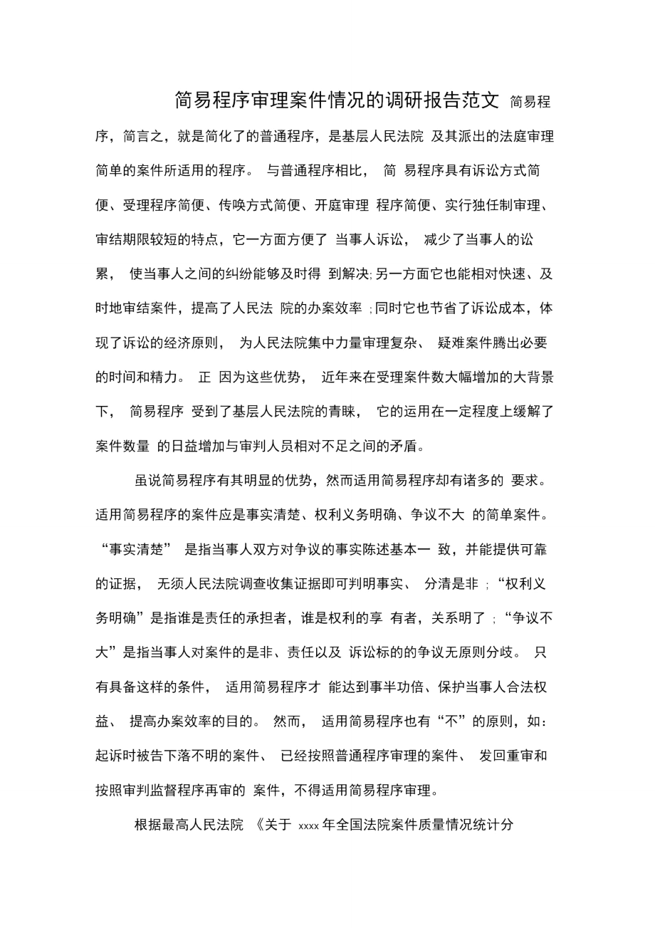 2020年简易程序审理案件情况的调研报告范文_第1页