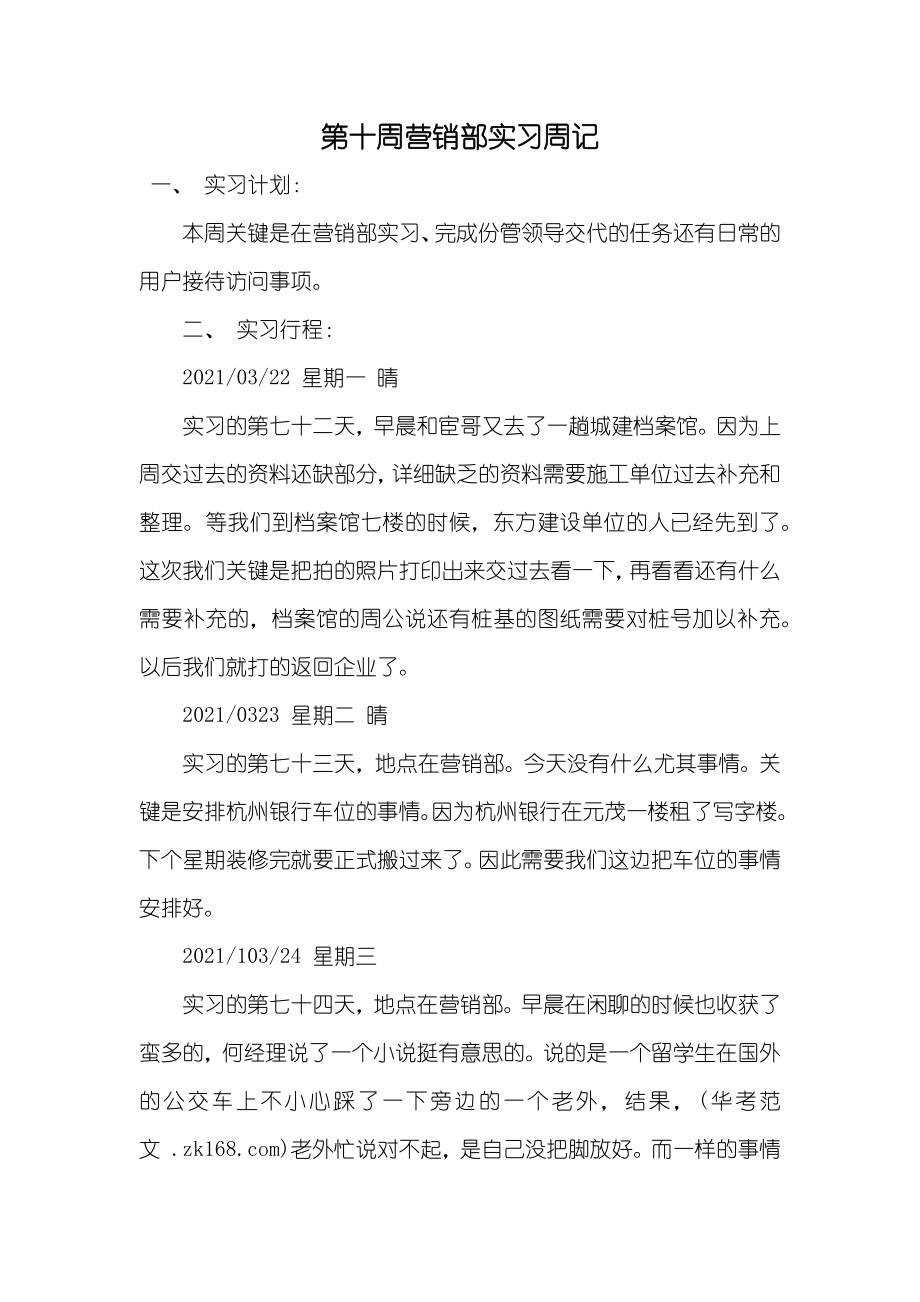 第十周营销部实习周记_第1页