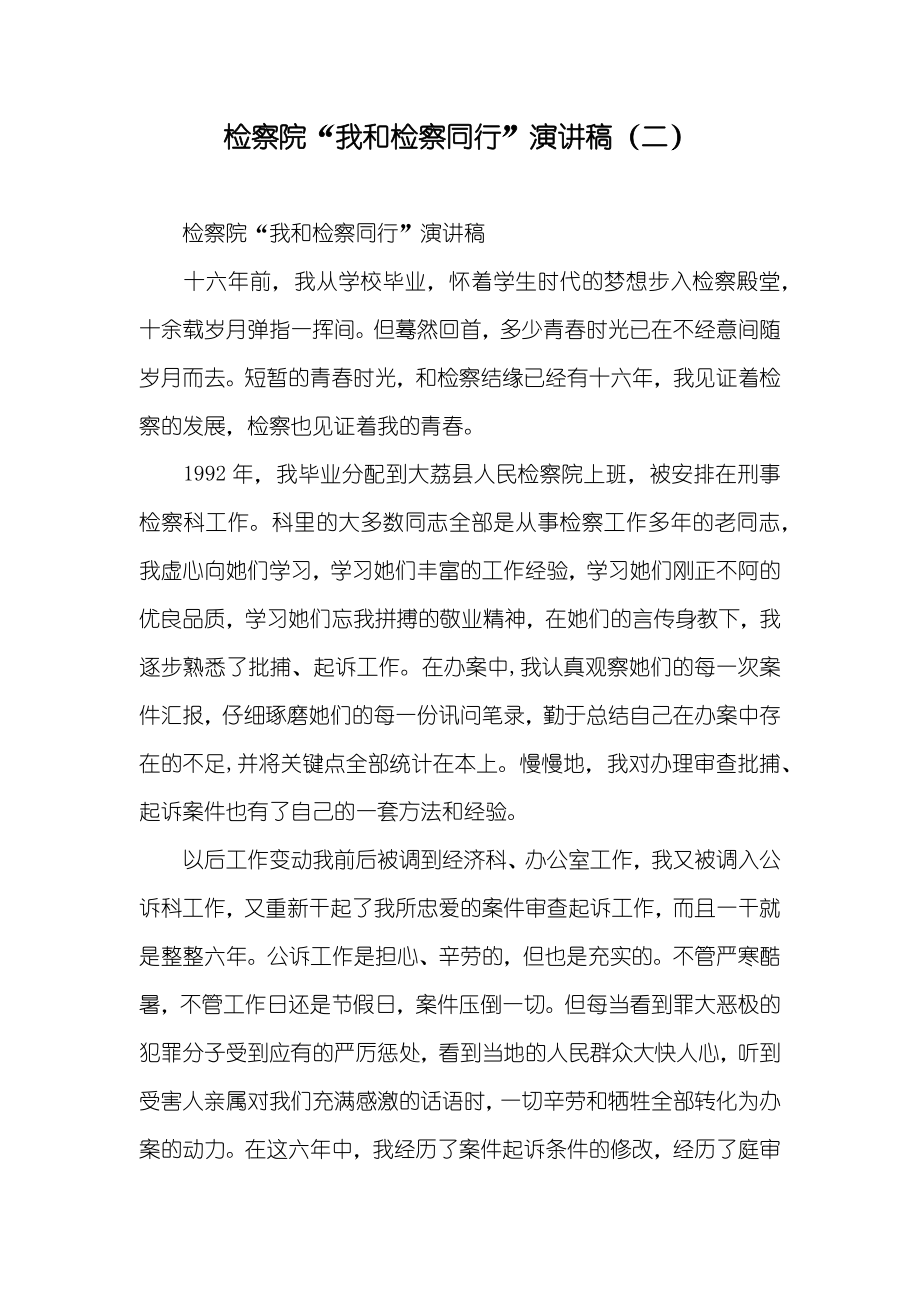 检察院“我和检察同行”演讲稿（二）_第1页