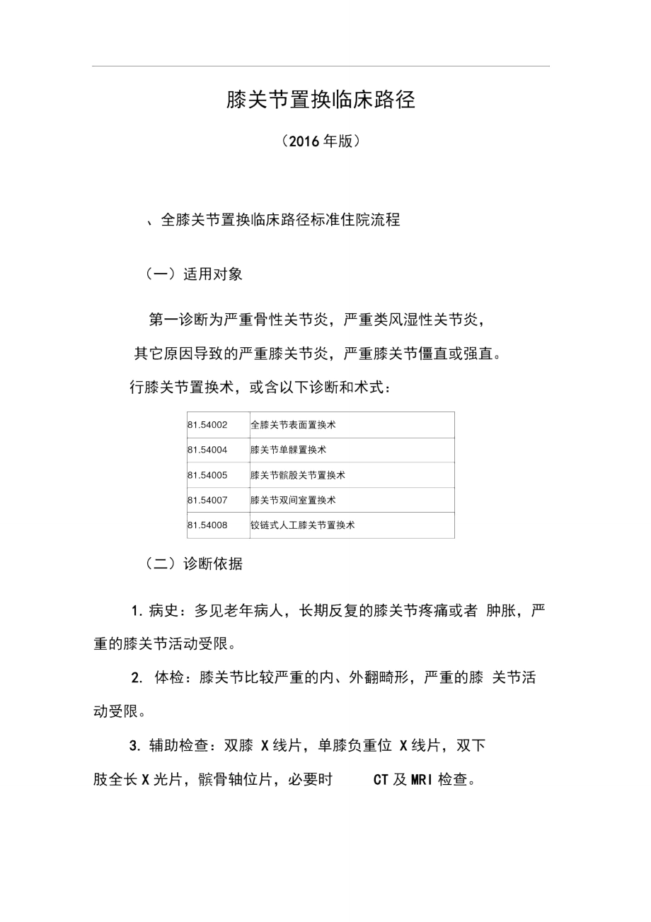 361.膝关节置换临床路径_第1页