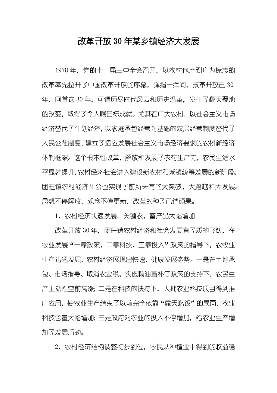 改革开放30年某乡镇经济大发展_第1页