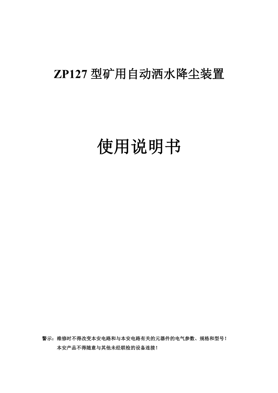 ZP127型矿用自动洒水降尘装置使用说明书_第1页