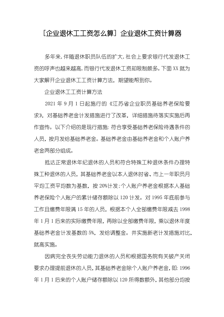 [企业退休工工资怎么算] 企业退休工资计算器_第1页