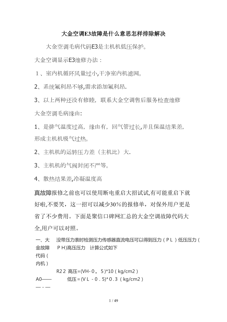 大金空调显示E3故障什么意思怎样排除_第1页