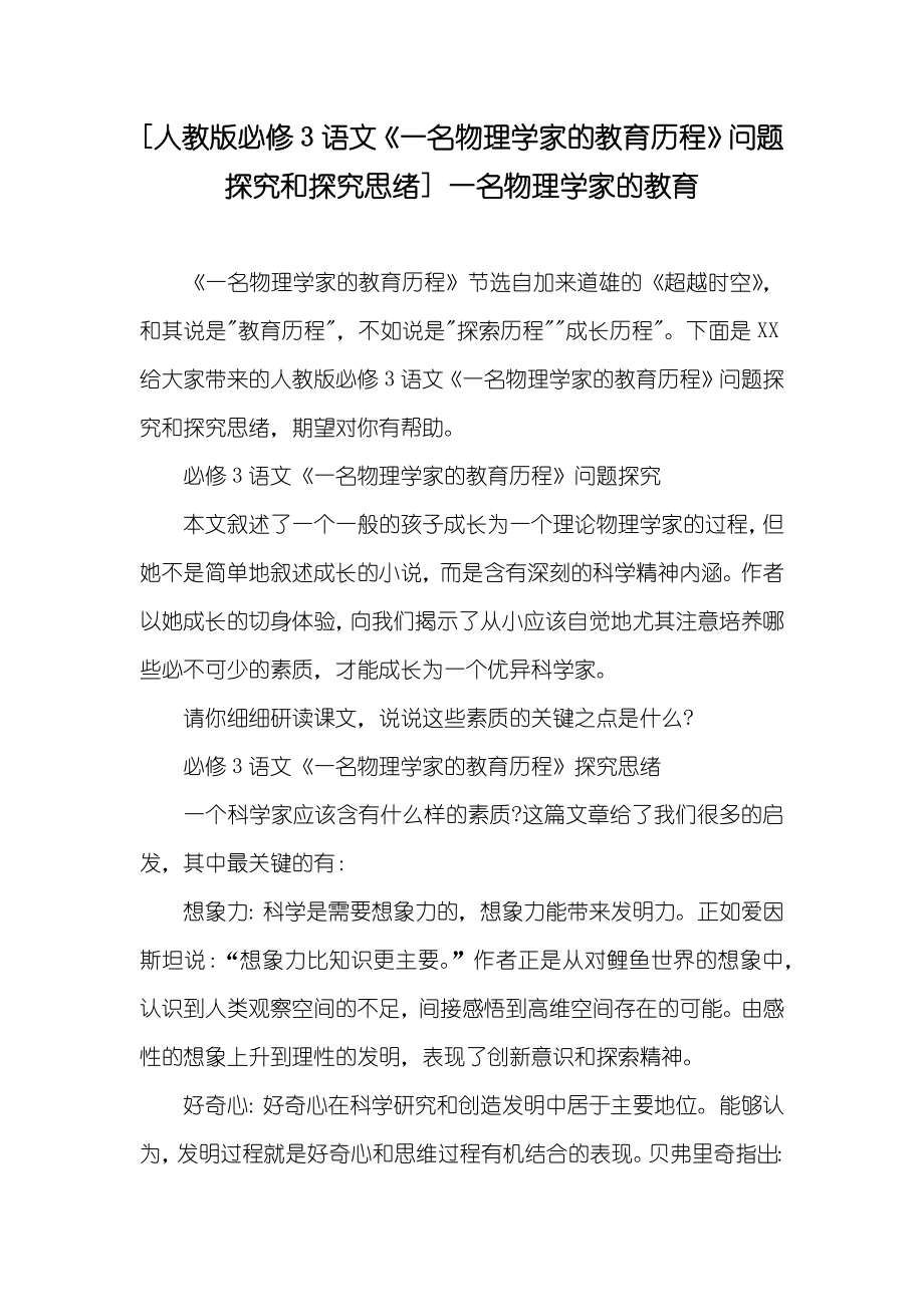 [人教版必修3语文《一名物理学家的教育历程》问题探究和探究思绪] 一名物理学家的教育_第1页