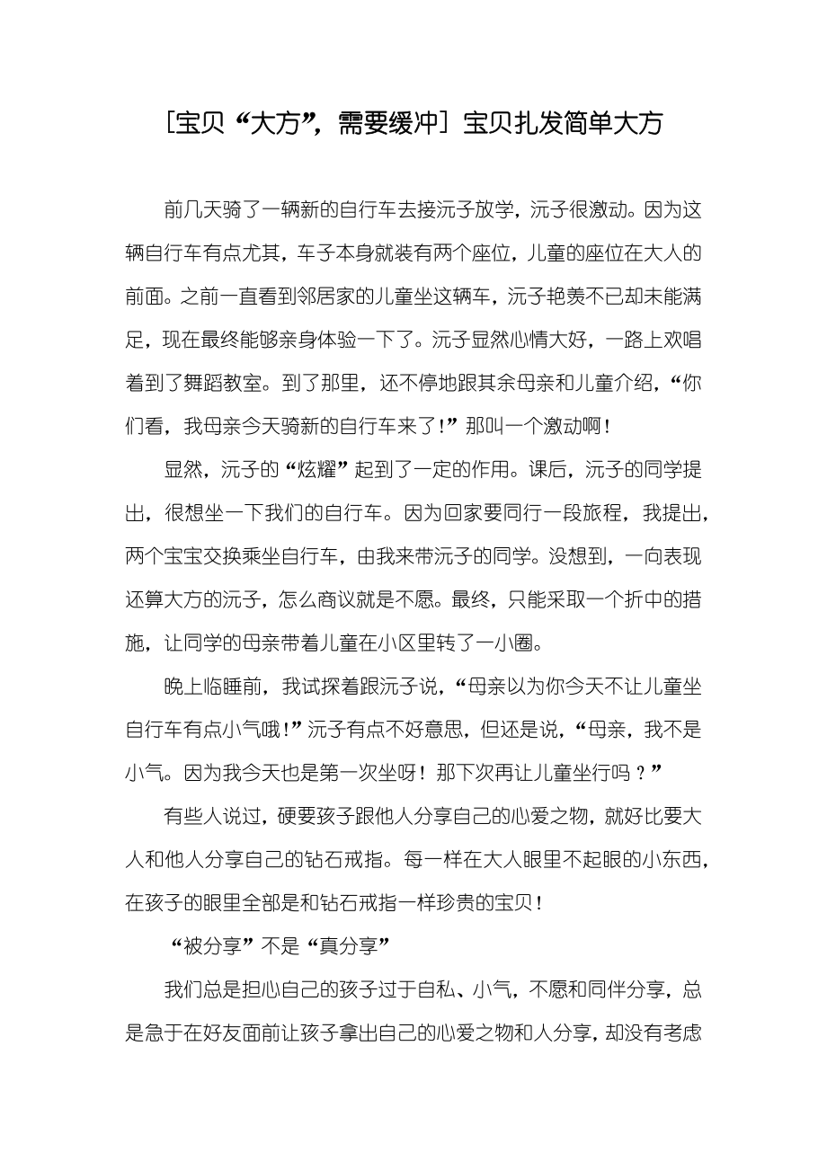[宝贝“大方”需要缓冲] 宝贝扎发简单大方_第1页