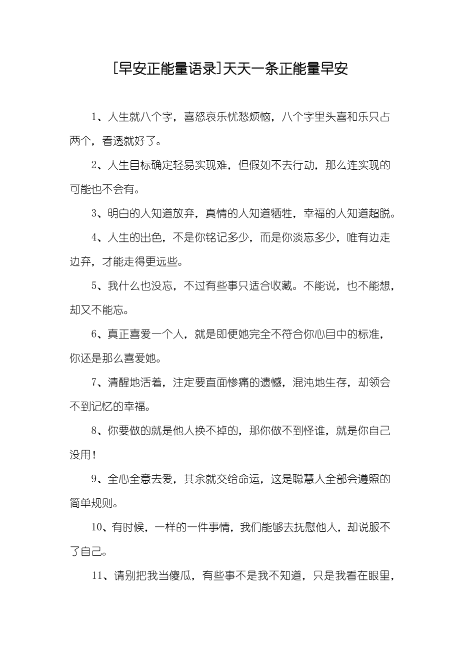[早安正能量语录]天天一条正能量早安_第1页