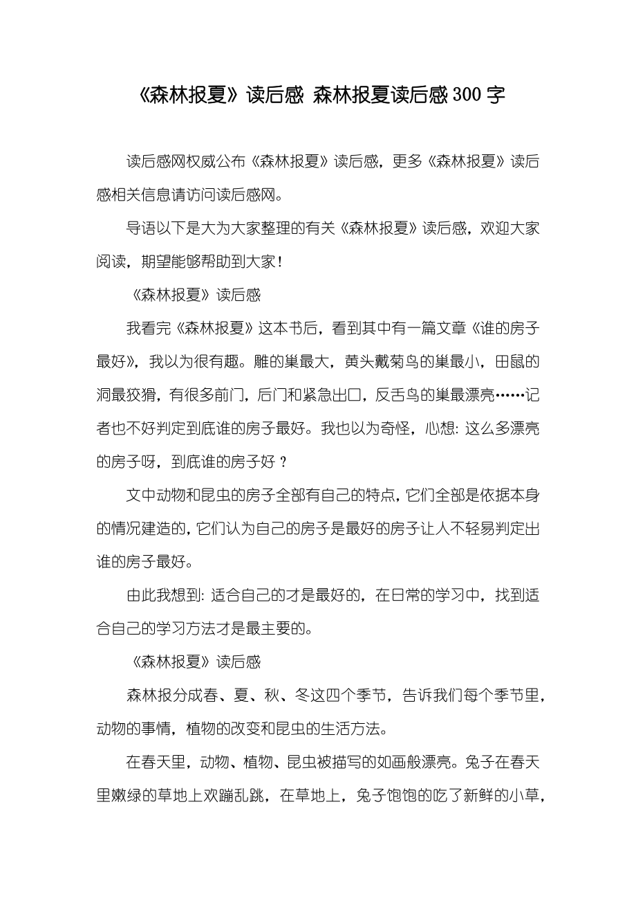 《森林报夏》读后感 森林报夏读后感300字_第1页