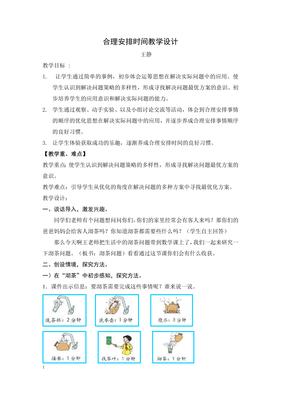 合理安排时间王静稿3_第1页