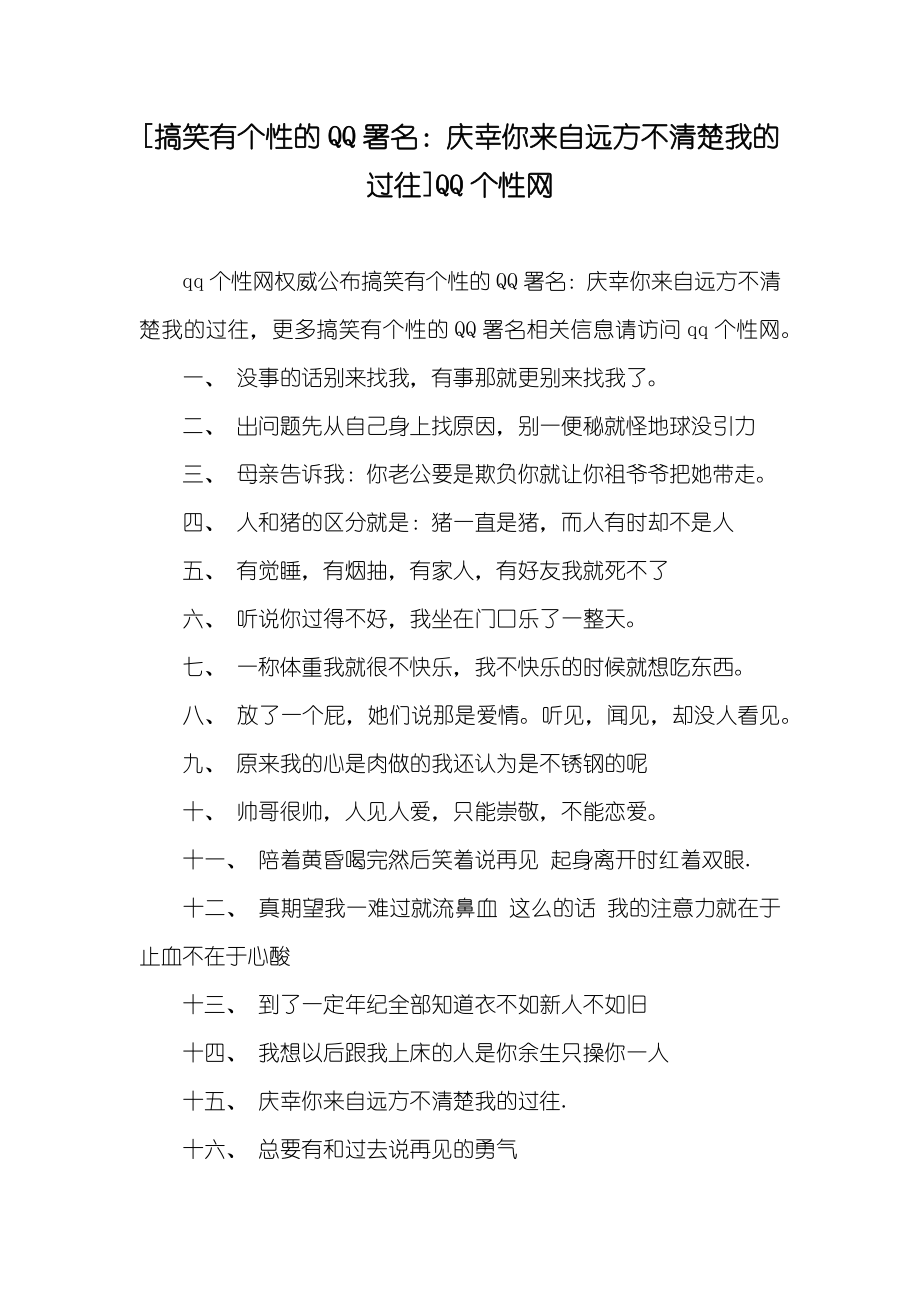 [搞笑有个性的QQ署名：庆幸你来自远方不清楚我的过往]QQ个性网_第1页