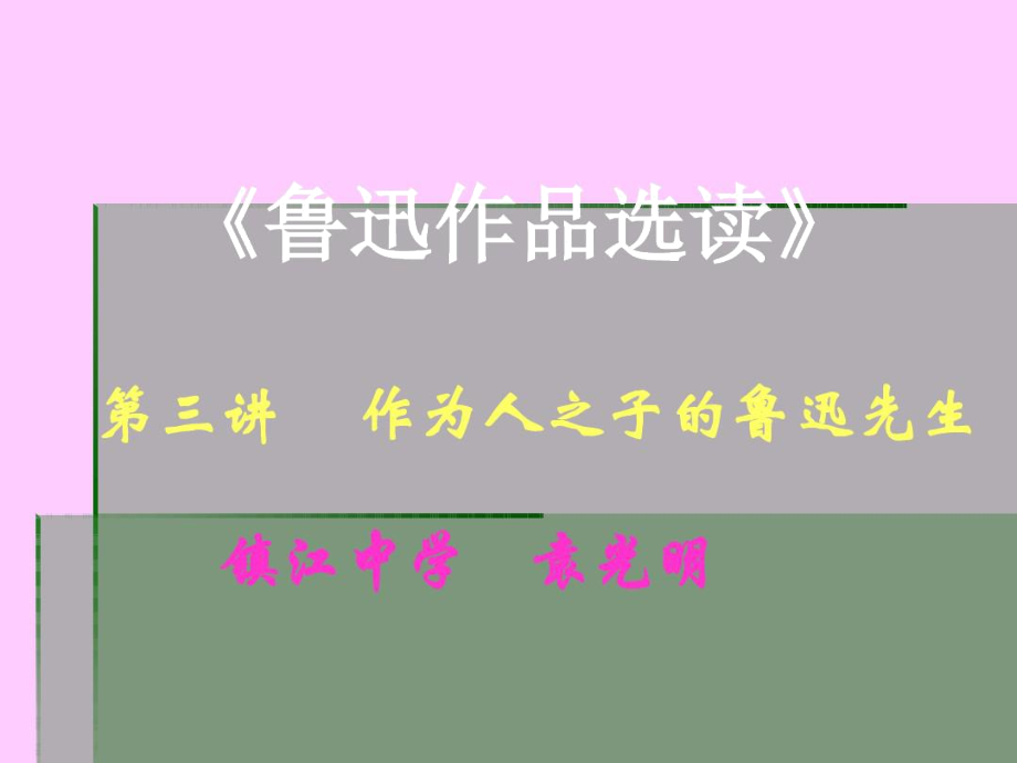 鲁迅作品选读第三讲作为人之子的鲁迅先生镇江中学_第1页