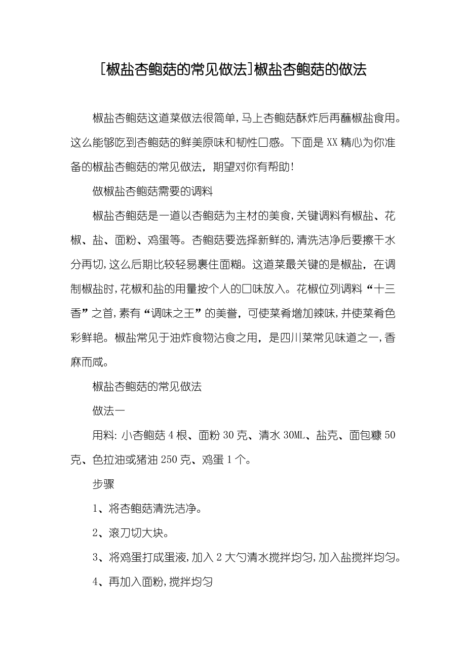 [椒盐杏鲍菇的常见做法]椒盐杏鲍菇的做法_第1页