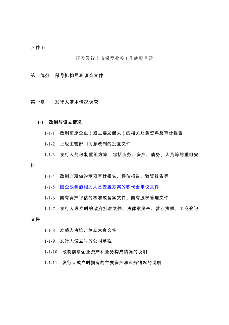 IPO保荐业务工作底稿目录_第1页