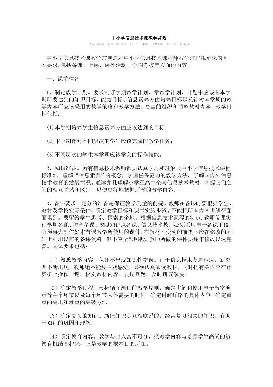 中小学信息技术课教学常规_第1页