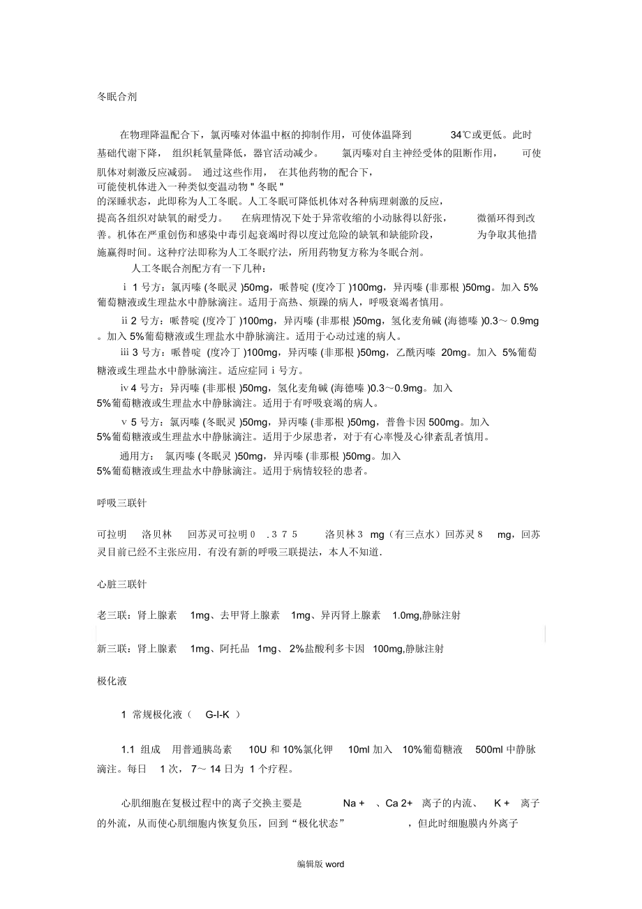 冬眠合剂呼吸三联心脏三联等_第1页