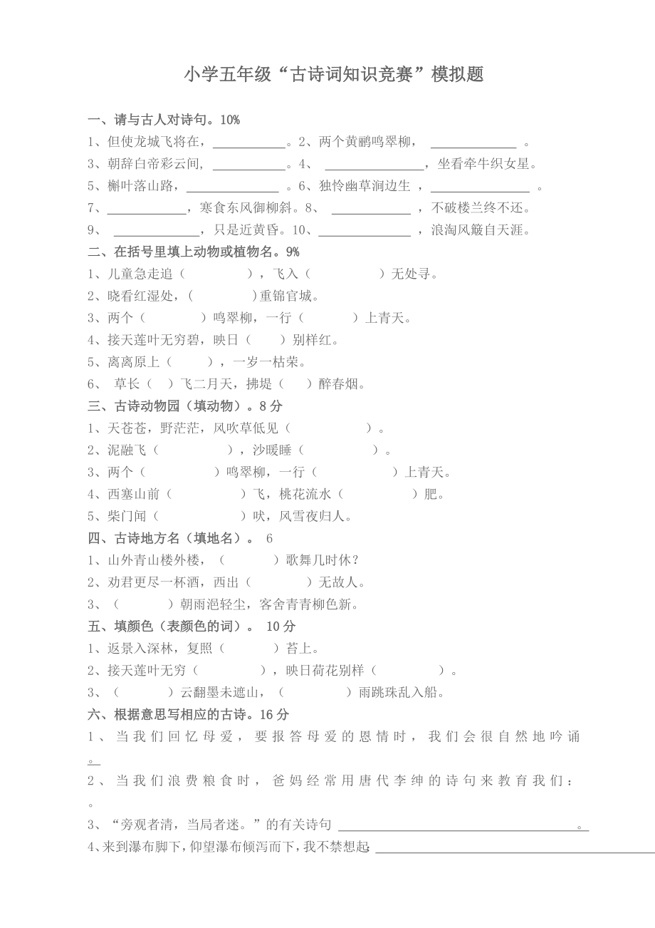 五年级古诗词知识竞赛模拟题_第1页