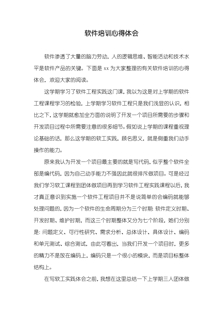 软件培训心得体会_第1页