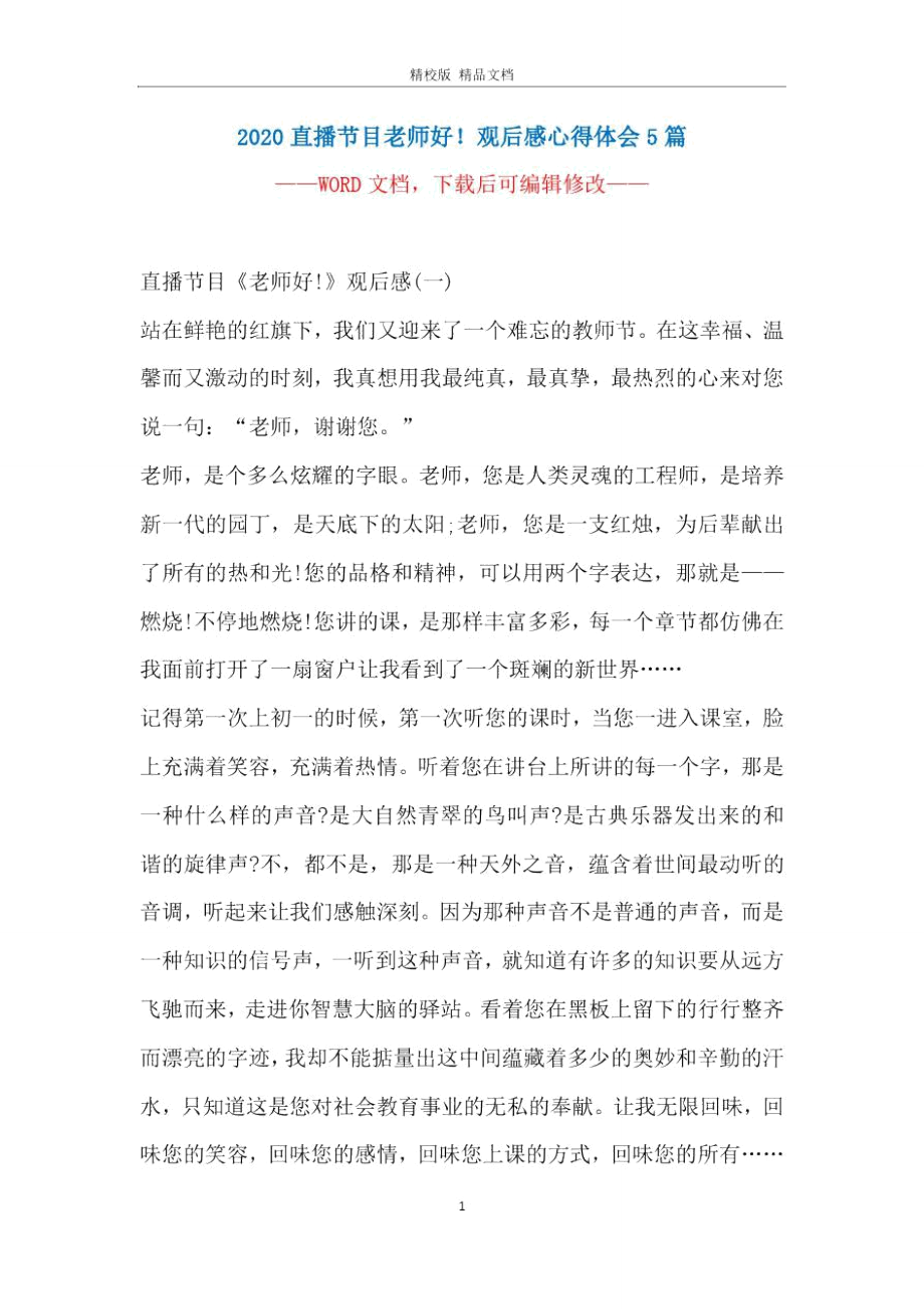 直播节目老师好观后感心得体会5篇_第1页