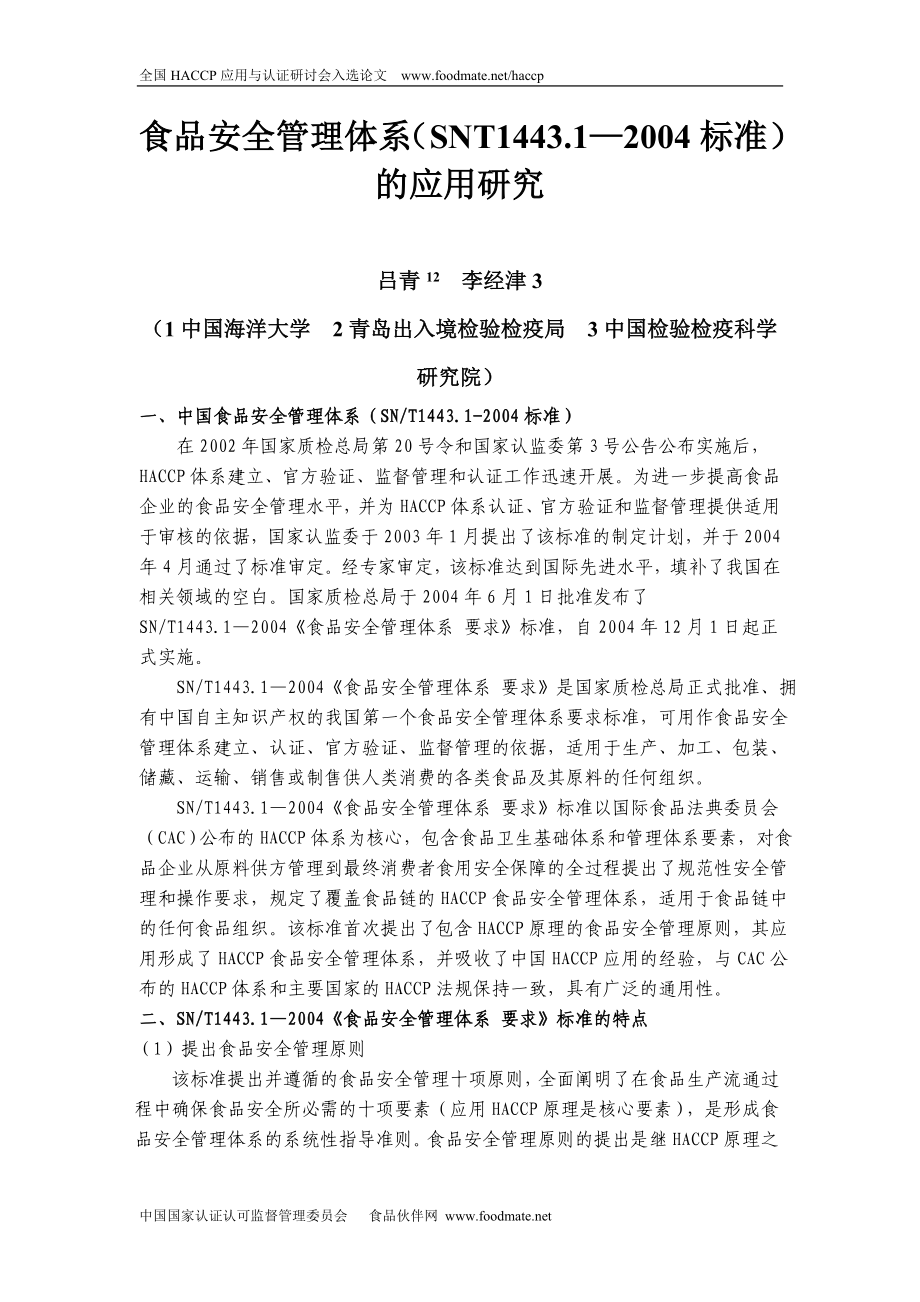 食品安全管理体系标准的应用研究_第1页