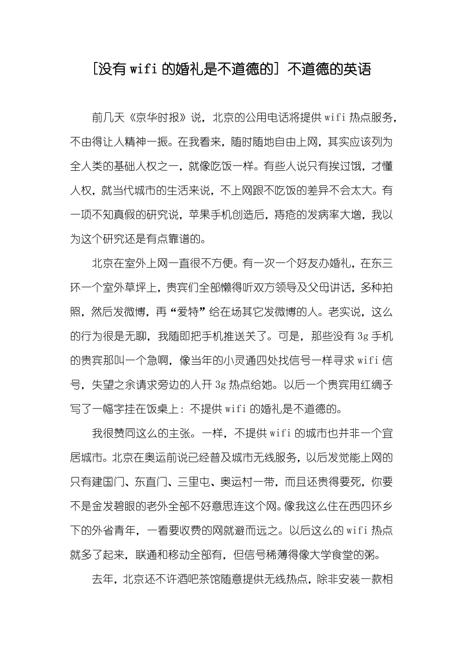 [没有wifi的婚礼是不道德的] 不道德的英语_第1页