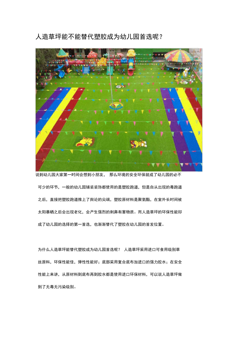 人造草坪能不能替代塑胶成为幼儿园首选呢_第1页