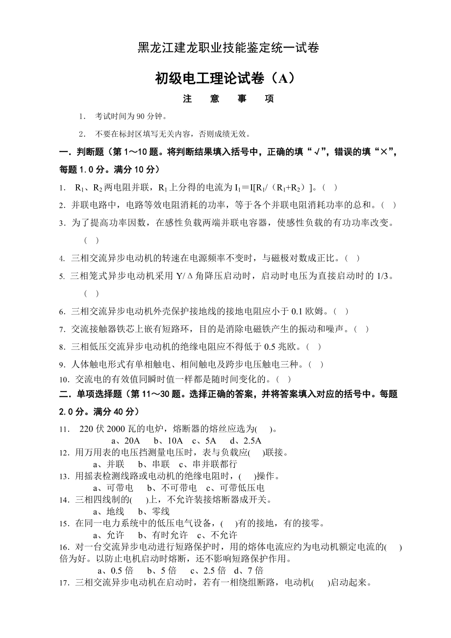 黑龙江建龙职业技能鉴定统一试卷 初级电工理论试卷（A）_第1页