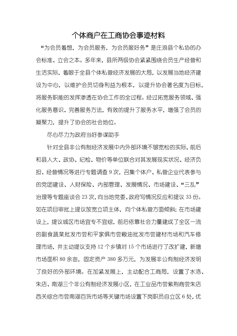 个体商户在工商协会事迹材料_第1页