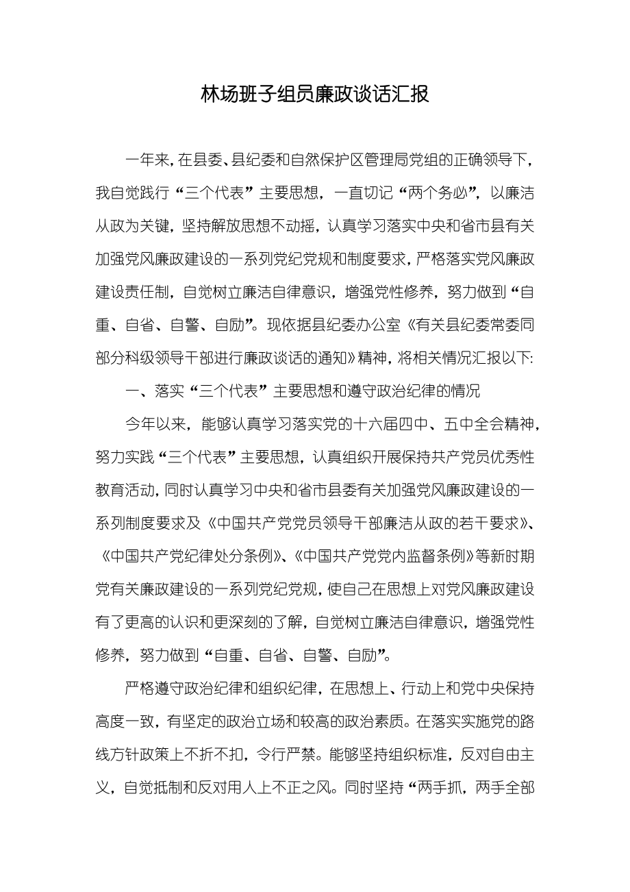林场班子组员廉政谈话汇报_第1页