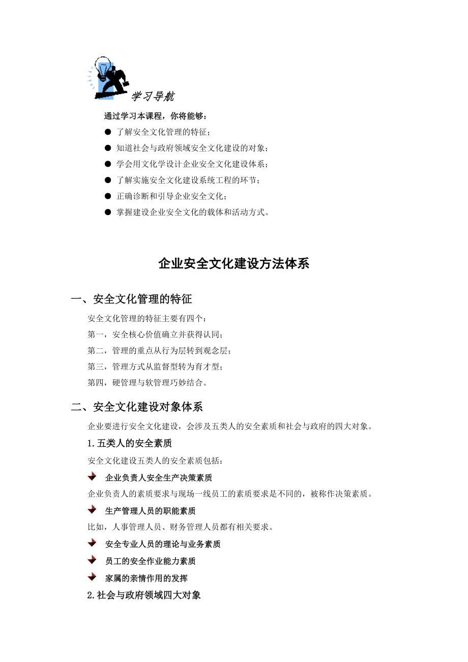 企业安全文化建设方法体系_第1页