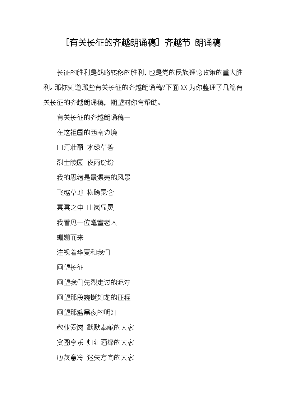 [有关长征的齐越朗诵稿] 齐越节 朗诵稿_第1页