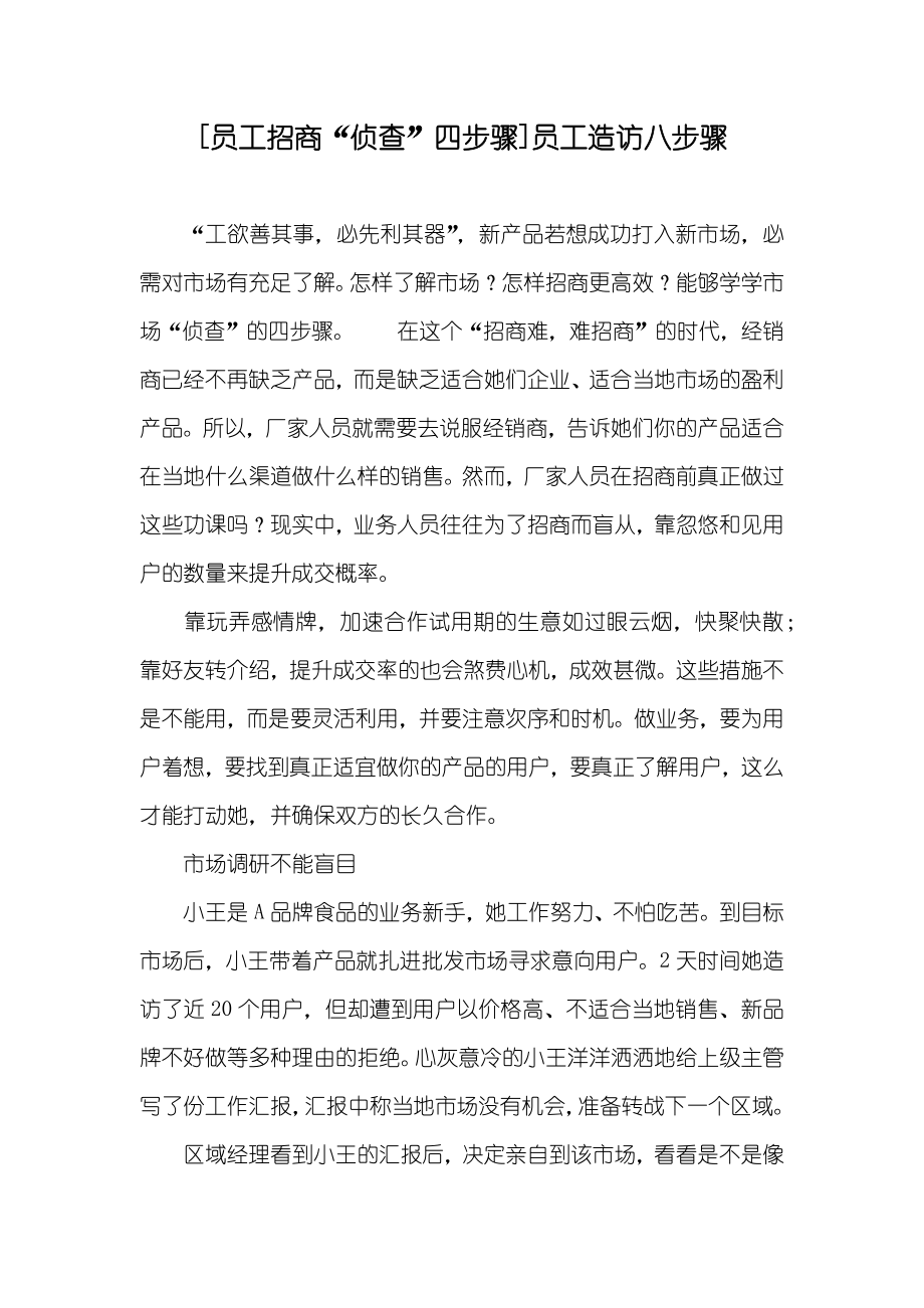 [员工招商“侦查”四步骤]员工造访八步骤_第1页