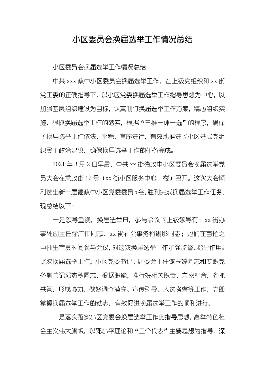 小区委员会换届选举工作情况总结_第1页
